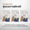 ชุดรวมกาแฟขายดี Milk base ;100g