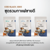 ชุดรวมกาแฟขายดี Iced black ;100g