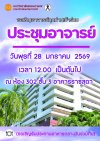 ขอเชิญอาจารย์ทุกท่านเข้าร่วม ประชุมอาจารย์  ในวันพุธที่ 28  มกราคม 2569   เวลา 12.00 น. เป็นต้นไป  ณ ห้อง 302 ชั้น 3 อาคารราชสุดา 