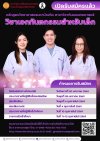 เปิดรับสมัครแล้ว!! หลักสูตรวิทยาศาสตรมหาบัณฑิต สาขาวิชาทันตแพทยศาสตร์ คณะทันตแพทยศาสตร์ วิชาเอกทันตกรรมสำหรับเด็ก ภาคการศึกษาที่ 1 ปีการศึกษา 2569 เปิดรับสมัครแล้ว!! หลักสูตรวิทยาศาสตรมหาบัณฑิต สาขาวิชาทันตแพทยศาสตร์ คณะทันตแพทยศาสตร์ วิชาเอกทันตกรรมสำหรับเด็ก ภาคการศึกษาที่ 1 ปีการศึกษา 2569