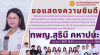 ทพญ.สุธนี คหาปนะ ได้รับคัดเลือกรางวัล โล่ประกาศเกียรติคุณผู้มีจริยธรรมดีเด่น ทพญ.สุธนี คหาปนะ ได้รับคัดเลือกรางวัล โล่ประกาศเกียรติคุณผู้มีจริยธรรมดีเด่น