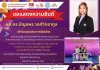 ขอแสดงความยินดี ผศ.ดร.ปัญจพร วงศ์วิทยากูล ที่เข้ารับมอบประกาศนียบัตรแก่นักประดิษฐ์และนักวิจัยไทยที่คว้ารางวัลจากเวทีนานาชาติ (Internationally Outstanding Inventors Awards Ceremony) ขอแสดงความยินดี ผศ.ดร.ปัญจพร วงศ์วิทยากูล ที่เข้ารับมอบประกาศนียบัตรแก่นักประดิษฐ์และนักวิจัยไทยที่คว้ารางวัลจากเวทีนานาชาติ (Internationally Outstanding Inventors Awards Ceremony)