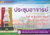 ขอเชิญอาจารย์ทุกท่าน เข้าร่วมประชุมอาจารย์ วันที่ 18 ธันวาคม 2567 เวลา 12.00-13.00 น. ณ ห้อง302 ชั้น 3 อาคารราชสุดา ขอเชิญอาจารย์ทุกท่าน เข้าร่วมประชุมอาจารย์ วันที่ 18 ธันวาคม 2567 เวลา 12.00-13.00 น. ณ ห้อง302 ชั้น 3 อาคารราชสุดา