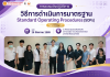 คณะทันตแพทยศาสตร์ มธ. จัดอบรม “วิธีการดำเนินการมาตรฐาน (SOPs) Version 1.0” เมื่อวันที่ 26 สิงหาคม 2569 คณะทันตแพทยศาสตร์ มหาวิทยาลัยธรรมศาสตร์ จัดการอบรม วิธีการดำเนินการมาตรฐาน Standard Operating Procedures (SOPs) Version 1.0 ณ ห้องประชุมธรรมทันต์บัณฑิต 