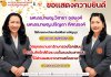 ขอแสดงความยินดี ผศ.ดร.ทพญ.วิสาขา อุปพงค์ และผศ.ดร.ทพญ.ปริญดา ทัศณรงค์ ได้รับจดทะเบียนทรัพย์สินทางปัญญา ประเภท อนุสิทธิบัตร "วัสดุทดแทนยารักษารอยโรคฟันผุระดับลึกใกล้ถึงระบบโพรงประสาทฟันที่มีส่วนผสมจากสารสกัดสะเดา" อนุสิทธิบัตรเลขที่ 28311