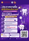 ประกาศรายชื่อผู้มีสิทธิ์สอบสัมภาษณ์เพื่อคัดเลือกบุคคลเข้าอบรมหลักสูตรประกาศนียบัตรผู้ช่วยทันตแพทย์ ประจำปีการศึกษา 2569