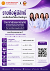 รายชื่อผู้มีสิทธิ์สอบคัดเลือกเข้าศึกษาในหลักสูตรวิทยาศาสตรมหาบัณฑิต สาขาวิชาทันตแพทยศาสตร์ วิชาเอกทันตกรรมประดิษฐ์ คณะทันตแพทยศาสตร์ ภาคการศึกษาที่ 1 ปีการศึกษา 2569