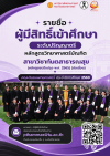 รายชื่อผู้มีสิทธิ์เข้าศึกษาระดับปริญญาตรี หลักสูตรวิทยาศาสตรบัณพิต สาขาวิชาทันตสาธารณสุข (หลักสูตรปรับปรุง พ.ศ.2565) (ต่อเนื่อง) รายชื่อผู้มีสิทธิ์เข้าศึกษาระดับปริญญาตรี หลักสูตรวิทยาศาสตรบัณพิต สาขาวิชาทันตสาธารณสุข (หลักสูตรปรับปรุง พ.ศ.2565) (ต่อเนื่อง)