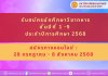รับสมัครนักศึกษาวิชาทหาร ชั้นปีที่ 1 -5  ประจำปีการศึกษา 2568 