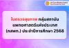 >> ใบตรวจสุขภาพ กลุ่มสถาบันแพทยศาสตร์แห่งประเทศ (กสพท.) ประจำปีการศึกษา 2568 >> ใบตรวจสุขภาพ กลุ่มสถาบันแพทยศาสตร์แห่งประเทศ (กสพท.) ประจำปีการศึกษา 2568