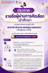 รายชื่อผู้ผ่านการคัดเลือกเข้าศึกษาหลักสูตรปรัชญาดุษฎีบัณฑิต สาขาวิชาวิทยาศาสตร์สุขภาพช่องปาก (หลักสูตรนานาชาติ) คณะทันตแพทยศาสตร์ มหาวิทยาลัยธรรมศาสตร์ ประจำภาคการศึกษาที่ 1/2569 รายชื่อผู้ผ่านการคัดเลือกเข้าศึกษาหลักสูตรปรัชญาดุษฎีบัณฑิต สาขาวิชาวิทยาศาสตร์สุขภาพช่องปาก (หลักสูตรนานาชาติ) คณะทันตแพทยศาสตร์ มหาวิทยาลัยธรรมศาสตร์ ประจำภาคการศึกษาที่ 1/2569