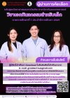 รายชื่อผู้ผ่านการคัดเลือกเข้าศึกษาหลักสูตรวิทยาศาสตร์มหาบัณฑิต สาขาวิชาทันตแพทยศาสตร์ วิชาเอกทันตกรรมสำหรับเด็ก คณะทันตแพทยศาสตร์ ประจำภาคการศึกษาที่ 1/2569 รายชื่อผู้ผ่านการคัดเลือกเข้าศึกษาหลักสูตรวิทยาศาสตร์มหาบัณฑิต สาขาวิชาทันตแพทยศาสตร์ วิชาเอกทันตกรรมสำหรับเด็ก คณะทันตแพทยศาสตร์ ประจำภาคการศึกษาที่ 1/2569