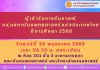 &gt;&gt; ผู้เข้ารับการสัมภาษณ์  กลุ่มสถาบันแพทยศาสตร์แห่งประเทศไทย  ปีการศึกษา 2568 