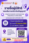 รายชื่อผู้มีสิทธิ์สอบสัมภาษณ์ระดับปริญญาตรี  หลักสูตรวิทยาศาสตรบัณฑิต สาขาวิชาทันตสาธารณสุข (หลักสูตรปรับปรุง พ.ศ.2565) (ต่อเนื่อง)  คณะทันตแพทยศาสตร์ ประจำปีการศึกษา 2569