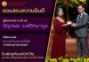 ขอแสดงความยินดีกับผศ.ดร. ปัญจพร วงศ์วิทยากูล รับรางวัลทางด้านการวิจัยจากหน่วยงานภายนอก ในวันเชิดชูเกียรตินักวิจัยมหาวิทยาลัยธรรมศาสตร์ ประจำปี 2567