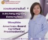 ขอแสดงความยินดี อ.ดร.ทพญ.ชญานิษฐ์ อังคณานุวัฒน์ ได้รับอนุมัติบัตร American-Board Certified Prosthodontist ขอแสดงความยินดี อ.ดร.ทพญ.ชญานิษฐ์ อังคณานุวัฒน์ ได้รับอนุมัติบัตร American-Board Certified Prosthodontist