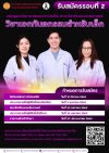>> เปิดรับสมัครรอบที่ 2 หลักสูตรวิทยาศาสตรมหาบัณฑิต สาขาวิชาทันตแพทยศาสตร์ คณะทันตแพทยศาสตร์ วิชาเอกทันตกรรมสำหรับเด็ก ภาคการศึกษาที่ 1 ปีการศึกษา 2569 >> เปิดรับสมัครรอบที่ 2 หลักสูตรวิทยาศาสตรมหาบัณฑิต สาขาวิชาทันตแพทยศาสตร์ คณะทันตแพทยศาสตร์ วิชาเอกทันตกรรมสำหรับเด็ก ภาคการศึกษาที่ 1 ปีการศึกษา 2569