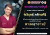 ขอแสดงความยินดี ศาสตราจารย์ ดร. ทันตแพทย์ อวิรุทธ์ คล้ายศิริ ได้รับพระบรมราชโองการโปรดเกล้าโปรดกระหม่อมแต่งตั้งให้ดำรงตำแหน่ง "ศาสตราจารย์" ในสาขาวิชาทันตวัสดุศาสตร์ ตั้งแต่วันที่ 16 พฤษภาคม 2566