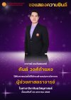 ขอแสดงยินดี อาจารย์ ดร.ทันตแพทย์ กันต์ วงศ์กำแหง ได้รับการแต่งตั้งให้ดำรงตำแหน่งทางวิชาการ &quot;ผู้ช่วยศาสตราจารย์&quot; ในสาขาวิชาทันตวัสดุศาสตร์ ตั้งแต่วันที่ 24 มกราคม 2568