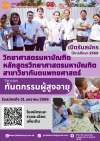 รับสมัครคัดเลือกบุคคลเข้าศึกษาในหลักสูตรวิทยาศาสตรมหาบัณฑิต สาขาวิชาทันตแพทยศาสตร์ วิชาเอกทันตกรรมผู้สูงอายุ คณะทันตแพทยศาสตร์ ภาคการศึกษาที่ 1 ประจำปีการศึกษา 2568 รับสมัครคัดเลือกบุคคลเข้าศึกษาในหลักสูตรวิทยาศาสตรมหาบัณฑิต สาขาวิชาทันตแพทยศาสตร์ วิชาเอกทันตกรรมผู้สูงอายุ คณะทันตแพทยศาสตร์ ภาคการศึกษาที่ 1 ประจำปีการศึกษา 2568