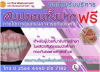ขอเชิญรับบริการ ฟันปลอมทั้งปาก ฟรี!!! (ภายใต้การดูแลของอาจารย์ทันตแพทย์ ขอเชิญรับบริการ ฟันปลอมทั้งปาก ฟรี!!! (ภายใต้การดูแลของอาจารย์ทันตแพทย์