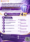 คณะทันตแพทยศาสตร์ มหาวิทยาลัยธรรมศาสตร์ เปิดรับสมัครนักศึกษาใหม่ ประจำปีการศึกษา 2570
