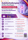 รับสมัครคัดเลือกบุคคลเข้าศึกษาในหลักสูตรวิทยาศาสตรมหาบัณฑิต  สาขาวิชาทันตแพทยศาสตร์ วิชาเอกวิทยาเอ็นโดดอนต์ คณะทันตแพทยศาสตร์ ภาคการศึกษาที่ 1 ปีการศึกษา 2570 จำนวนรับเข้าศึกษา  5 คน