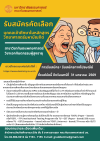 รับสมัครคัดเลือกบุคคลเข้าศึกษาในหลักสูตรวิทยาศาสตร์มหาบัณฑิต สาขาวิชาทันตแพทยศาสตร์  วิชาเอกทันตกรรมผู้สูงอายุ 