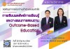 ขอเชิญอาจารย์ทุกท่านเข้าร่วมอบรม การเขียนผลลัพธ์การเรียนรู้ และวางแผนการสอนตามOutcome-Based Education ขอเชิญอาจารย์ทุกท่านเข้าร่วมอบรม การเขียนผลลัพธ์การเรียนรู้ และวางแผนการสอนตามOutcome-Based Education