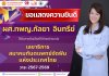 ขอแสดงความยินดี ผศ.ทพญ.กัลยา อินทรีย์ ได้รับการคัดเลือกให้ดำรงตำแหน่ง "เลขาธิการสมาคมทันตแพทย์จัดฟันแห่งประเทศไทย" วาระ 2567-2569 ขอแสดงความยินดี ผศ.ทพญ.กัลยา อินทรีย์ ได้รับการคัดเลือกให้ดำรงตำแหน่ง "เลขาธิการสมาคมทันตแพทย์จัดฟันแห่งประเทศไทย" วาระ 2567-2569
