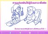 การแปรงฟันให้ผู้ป่วยภาวะพึ่งพิง