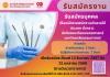 รับสมัครบุคคลเป็นพนักงานพนักงานเงินรายได้ประเภท ชั่วคราว สังกัดคณะทันตแพทยศาสตร์ มหาวิทยาลัยธรรมศาสตร์ ตำแหน่ง ช่างทันตกรรม 2 อัตรา ผู้ปฏิบัตงานทันตกรรม 2 อัตรา รับสมัครบุคคลเป็นพนักงานพนักงานเงินรายได้ประเภท ชั่วคราว สังกัดคณะทันตแพทยศาสตร์ มหาวิทยาลัยธรรมศาสตร์ ตำแหน่ง ช่างทันตกรรม 2 อัตรา ผู้ปฏิบัตงานทันตกรรม 2 อัตรา