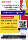 รายชื่อผู้มีสิทธิ์เข้ารับการคัดเลือก เป็นพนักงานมหาวิทยาลัย สายสนับสนุนวิชาการ รายชื่อผู้มีสิทธิ์เข้ารับการคัดเลือก เป็นพนักงานมหาวิทยาลัย สายสนับสนุนวิชาการ