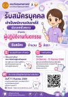 รับสมัครบุคคลเข้าเป็นพนักงานเงินรายได้ ประเภทชั่วคราว ตำแหน่ง ผู้ปฏิบัติงานทันตกรรม