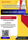 ผลการคัดเลือกบุคคลเข้าเป็นพนักงานมหาวิทยาลัย  สายสนับสนุนวิชาการ (คณะทันตแพทยศาสตร์) ตำแหน่ง วิศวกรไฟฟ้า ปฏิบัติการ
