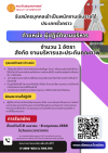 รับสมัครบุคคลเข้าเป็นพนักงานเงินรายได้ ประเภทชั่วคราว ตำแหน่ง ผู้ปฏิบัติงานบริหาร จำนวน 1 อัตรา สังกัด งานบริหารและประกันคุณภาพ รับสมัครบุคคลเข้าเป็นพนักงานเงินรายได้ ประเภทชั่วคราว ตำแหน่ง ผู้ปฏิบัติงานบริหาร จำนวน 1 อัตรา สังกัด งานบริหารและประกันคุณภาพ