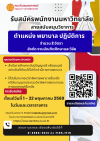 รับสมัครพนักงานมหาวิทยาลัย  สายสนับสนุนวิชาการ ตำแหน่ง พยาบาล ปฏิบัติการ จำนวน 2 อัตรา  สังกัด งานบัณฑิตศึกษาและวิจัย