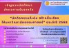 เชิญชวนนักศึกษา ส่งผลงานรับรางวัล “นักกิจกรรมดีเด่น สร้างชื่อเสียง ให้มหาวิทยาลัยธรรมศาสตร์” ประจำปี 2568