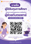 รายชื่อผู้ได้รับทุนการศึกษาโครงการหลักสูตรประกาศนียบัตรผู้ช่วยทันตแพทย์ ประจำปีการศึกษา 2568