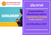 รับสมัครนักศึกษา เพื่อขอรับทุนการศึกษา กองทุนพันเอก แพทย์หญิง วันเพ็ญ วงศ์แสวง ประจำปีการศึกษา 2567 รับสมัครนักศึกษา เพื่อขอรับทุนการศึกษา กองทุนพันเอก แพทย์หญิง วันเพ็ญ วงศ์แสวง ประจำปีการศึกษา 2567