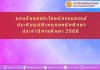 ขอแจ้งผลประโยชน์กรรมธรรม์ประกันอุบัติเหตุของนักศึกษา  ประจำปีการศึกษา 256