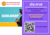 ประกาศรับสมัครขอรับทุนการศึกษา สำหรับนักศึกษา โครงการหลักสูตรวิทยาศาสตรบัณฑิต สาขาวิชาทันตสาธารณสุข  (หลักสูตรต่อเนื่อง) ประจำปีการศึกษา 2567