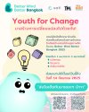 มาร่วมเป็นส่วนหนึ่งในงาน Better Mind Better Bangkok 2025 เวทีที่เปิดโอกาสให้นิสิตนักศึกษาระดับปริญญาตรีได้ระเบิดความคิดสร้างสรรค์ เพื่อสร้างการเปลี่ยนแปลงให้กับสังคมในเรื่องสุขภาพจิตไปพร้อมกั มาร่วมเป็นส่วนหนึ่งในงาน Better Mind Better Bangkok 2025 เวทีที่เปิดโอกาสให้นิสิตนักศึกษาระดับปริญญาตรีได้ระเบิดความคิดสร้างสรรค์ เพื่อสร้างการเปลี่ยนแปลงให้กับสังคมในเรื่องสุขภาพจิตไปพร้อมกั