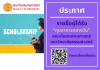 ประกาศรายชื่อผู้ได้รับ "ทุนอาหารกลางวัน" คณะทันตแพทยศาสตร์ มหาวิทยาลัยธรรมศาสตร์ ประกาศรายชื่อผู้ได้รับ "ทุนอาหารกลางวัน" คณะทันตแพทยศาสตร์ มหาวิทยาลัยธรรมศาสตร์
