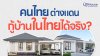 อยู่ต่างประเทศก็ กู้บ้านในไทย ได้จริง! วิธีง่าย ๆ ที่หลายคนยังไม่รู้ อยู่ต่างประเทศก็ กู้บ้านในไทย ได้จริง! วิธีง่าย ๆ ที่หลายคนยังไม่รู้