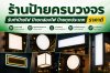 ร้านป้ายครบวงจร