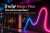 ป้ายไฟ Neon Flex ใช้งานได้นานแค่ไหน? อายุการใช้งานไม่ได้ขึ้นอยู่กับการเปิดไฟเพียงอย่างเดียว ป้ายไฟ Neon Flex ใช้งานได้นานแค่ไหน? อายุการใช้งานไม่ได้ขึ้นอยู่กับการเปิดไฟเพียงอย่างเดียว