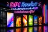 DPI คืออะไร? ทำไมจึงสำคัญกับงานพิมพ์ UV ไวนิลโปร่งแสงตู้ไฟ DPI คืออะไร? ทำไมจึงสำคัญกับงานพิมพ์ UV ไวนิลโปร่งแสงตู้ไฟ