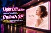 Light Diffusion กุญแจสำคัญที่ทำให้ป้ายไฟผ้า 3P สว่างเรียบเนียนทั้งแผ่น Light Diffusion กุญแจสำคัญที่ทำให้ป้ายไฟผ้า 3P สว่างเรียบเนียนทั้งแผ่น