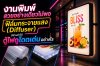 งานพิมพ์สวยอย่างเดียวไม่พอ ฟิล์มกระจายแสง (Diffuser) มีส่วนทำให้ตู้ไฟดูโดดเด่นอย่างไร งานพิมพ์สวยอย่างเดียวไม่พอ ฟิล์มกระจายแสง (Diffuser) มีส่วนทำให้ตู้ไฟดูโดดเด่นอย่างไร